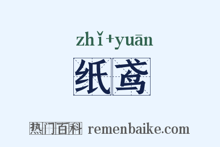 纸鸢是什么意思的图片